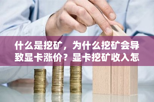 什么是挖矿，为什么挖矿会导致显卡涨价？显卡挖矿收入怎么交税-**张图片-ZBLOG