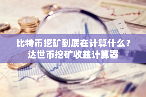 比特币挖矿到底在计算什么？达世币挖矿收益计算器-**张图片-ZBLOG