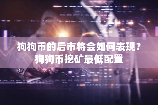 狗狗币的后市将会如何表现?狗狗币挖矿**配置-**张图片-ZBLOG 狗狗币的后市将会如何表现?狗狗币挖矿**配置-**张图片-ZBLOG