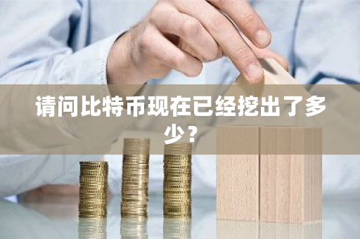 请问比特币现在已经挖出了多少？-**张图片-ZBLOG