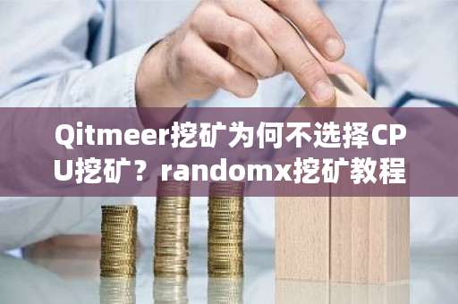 Qitmeer挖矿为何不选择CPU挖矿?randomx挖矿教程-**张图片-ZBLOG Qitmeer挖矿为何不选择CPU挖矿?randomx挖矿教程-**张图片-ZBLOG