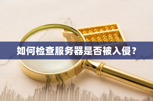 如何检查服务器是否被入侵？-**张图片-ZBLOG