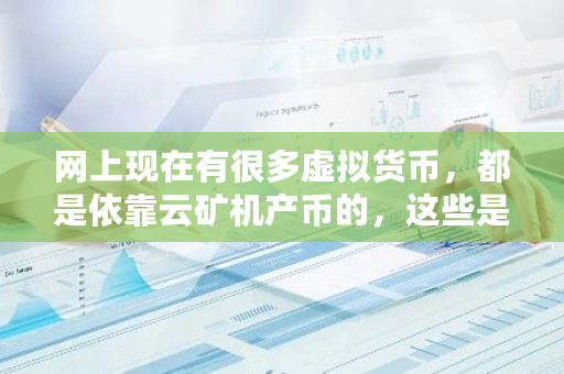 网上现在有很多虚拟货币，都是依靠云矿机产币的，这些是真正的区块链技术吗？btc云矿机-**张图片-ZBLOG