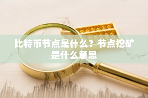 比特币节点是什么？节点挖矿是什么意思-**张图片-ZBLOG