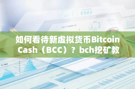 如何看待新虚拟货币Bitcoin Cash（BCC）？bch挖矿教程-**张图片-ZBLOG