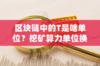 区块链中的T是啥单位？挖矿算力单位换算-**张图片-ZBLOG