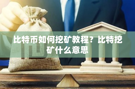 比特币如何挖矿教程？比特挖矿什么意思-**张图片-ZBLOG