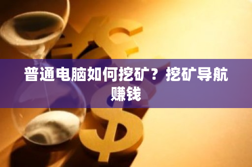 普通电脑如何挖矿？挖矿导航赚钱-**张图片-ZBLOG