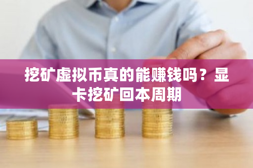 挖矿虚拟币真的能赚钱吗？显卡挖矿回本周期-**张图片-ZBLOG