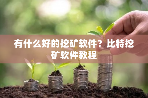 有什么好的挖矿软件？比特挖矿软件教程-**张图片-ZBLOG