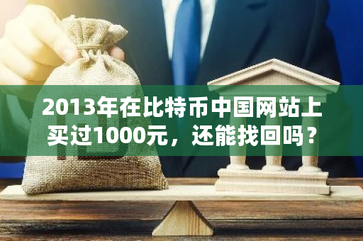 2013年在比特币**网站上买过1000元，还能找回吗？-**张图片-ZBLOG