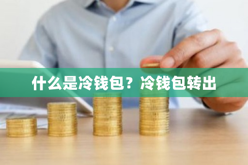 什么是冷钱包？冷钱包转出-**张图片-ZBLOG