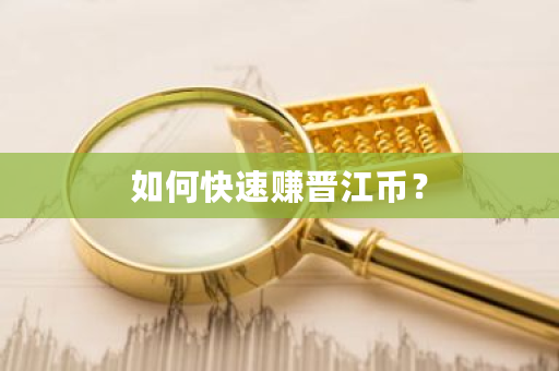 如何快速赚晋江币？-**张图片-ZBLOG