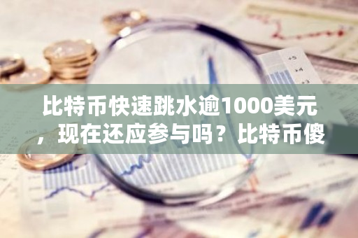 比特币快速跳水逾1000美元，现在还应参与吗？比特币傻子-**张图片-ZBLOG