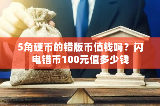 5角硬币的错版币值钱吗？闪电错币100元值多少钱-**张图片-ZBLOG