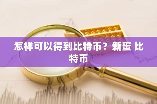 怎样可以得到比特币？新蛋 比特币-**张图片-ZBLOG