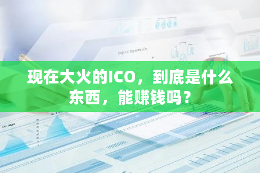 现在大火的ICO，到底是什么东西，能赚钱吗？-**张图片-ZBLOG