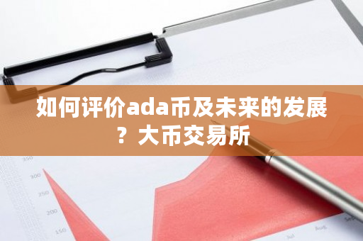 如何评价ada币及未来的发展?大币交易所-**张图片-ZBLOG 如何评价ada币及未来的发展?大币<a href=https://www.globetech.com.cn/news/299028.html target=_blank class=infotextkey>交易所</a>-**张图片-ZBLOG