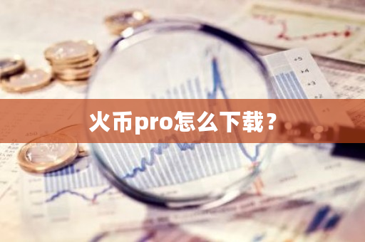 火币pro怎么下载？-**张图片-ZBLOG