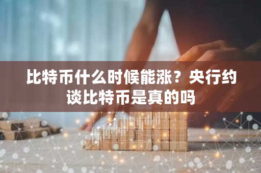 比特币什么时候能涨?央行约谈比特币是真的吗-**张图片-ZBLOG 比特币什么时候能涨?央行约谈比特币是真的吗-**张图片-ZBLOG