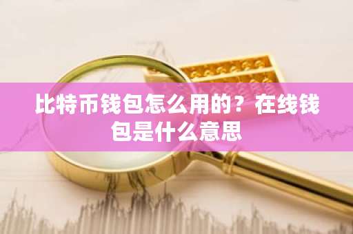 比特币钱包怎么用的？在线钱包是什么意思-**张图片-ZBLOG