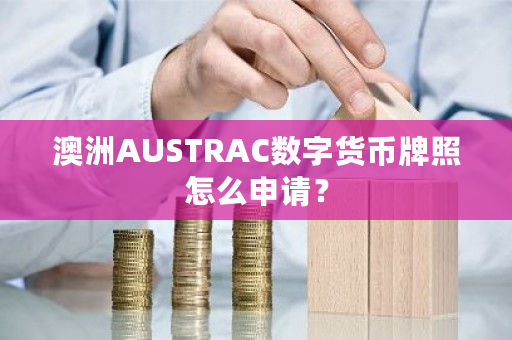 澳洲AUSTRAC数字货币牌照怎么申请?-**张图片-ZBLOG 澳洲AUSTRAC数字货币牌照怎么申请?-**张图片-ZBLOG