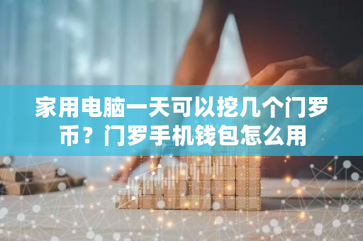 家用电脑一天可以挖几个门罗币?门罗手机钱包怎么用-**张图片-ZBLOG 家用电脑一天可以挖几个门罗币?门罗手机钱包怎么用-**张图片-ZBLOG