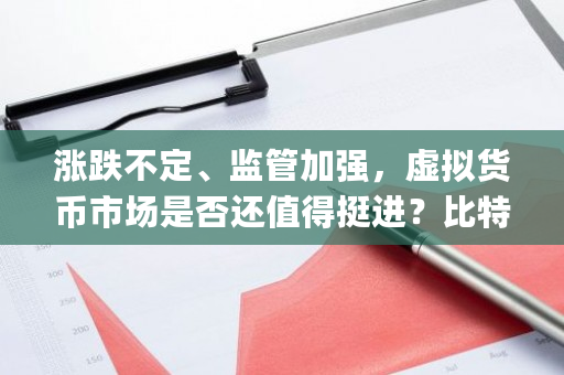 涨跌不定、监管加强，虚拟货币市场是否还值得挺进？比特币bug-**张图片-ZBLOG