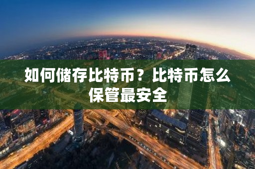 如何储存比特币？比特币怎么保管最安全-**张图片-ZBLOG