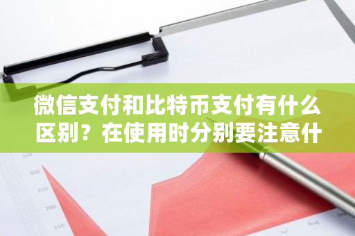 微信支付和比特币支付有什么区别?在使用时分别要注意什么?**比特币支付公司排名-**张图片-ZBLOG 微信支付和比特币支付有什么区别?在使用时分别要注意什么?**比特币支付公司排名-**张图片-ZBLOG