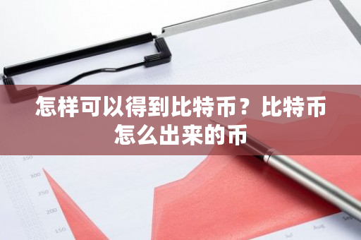 怎样可以得到比特币？比特币怎么出来的币-**张图片-ZBLOG