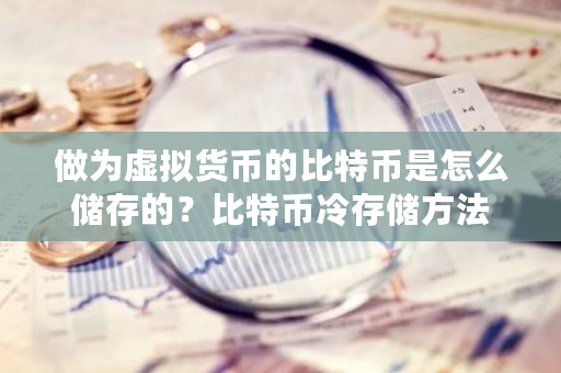 做为虚拟货币的比特币是怎么储存的？比特币冷存储方法-**张图片-ZBLOG