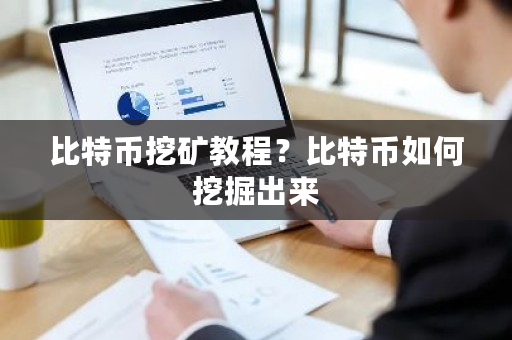 比特币挖矿教程？比特币如何挖掘出来-**张图片-ZBLOG