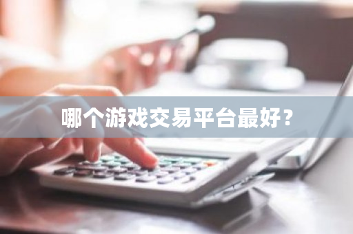 哪个游戏交易平台**？-**张图片-ZBLOG