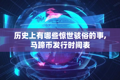 历史上有哪些惊世骇俗的事,马蹄币发行时间表