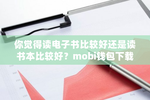 你觉得读电子书比较好还是读书本比较好?mobi钱包下载官网-**张图片-ZBLOG 你觉得读电子书比较好还是读书本比较好?mobi钱包下载官网-**张图片-ZBLOG