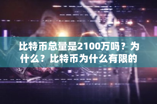 比特币总量是2100万吗?为什么?比特币为什么有限的-**张图片-ZBLOG 比特币总量是2100万吗?为什么?比特币为什么有限的-**张图片-ZBLOG