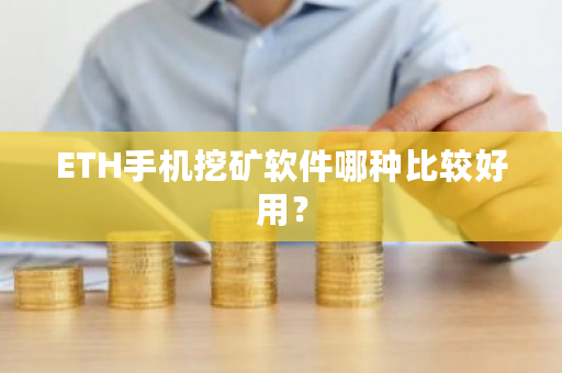 ETH手机挖矿软件哪种比较好用?-**张图片-ZBLOG ETH手机挖矿软件哪种比较好用?-**张图片-ZBLOG