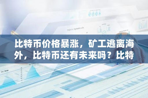 比特币价格**，矿工逃离海外，比特币还有未来吗？比特币未来价格走势图-**张图片-ZBLOG