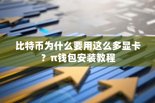 比特币为什么要用这么多显卡?π钱包安装教程-**张图片-ZBLOG 比特币为什么要用这么多显卡?π钱包安装教程-**张图片-ZBLOG