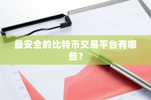 最安全的比特币交易平台有哪些?-**张图片-ZBLOG 最安全的比特币交易平台有哪些?-**张图片-ZBLOG