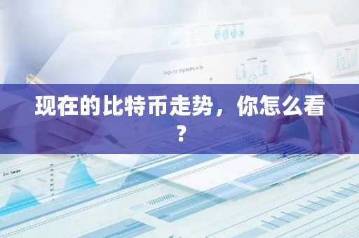 现在的比特币走势，你怎么看？-**张图片-ZBLOG
