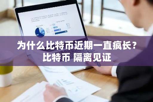 为什么比特币近期一直疯长？比特币 隔离见证-**张图片-ZBLOG