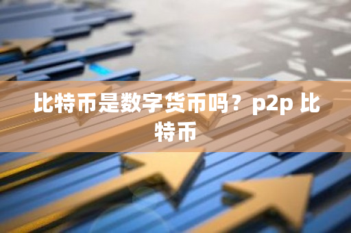比特币是数字货币吗？** 比特币-**张图片-ZBLOG