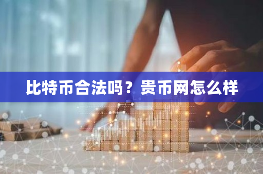 比特币合法吗？贵币网怎么样-**张图片-ZBLOG