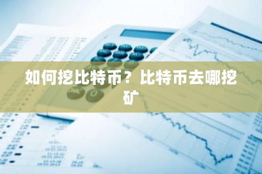 如何挖比特币？比特币去哪挖矿-**张图片-ZBLOG