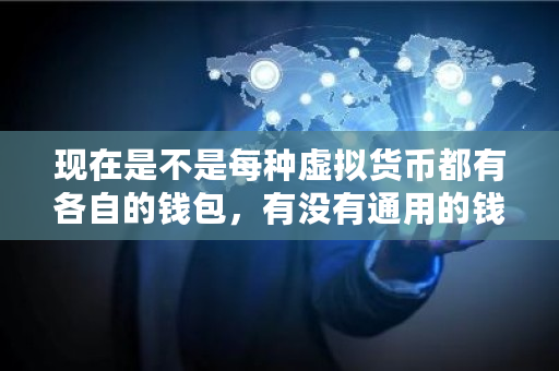 现在是不是每种虚拟货币都有各自的钱包，有没有通用的钱包，放在平台安全吗 莱特币钱包使用方法
