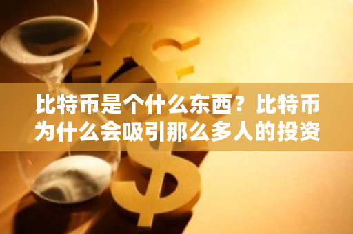 比特币是个什么东西？比特币为什么会吸引那么多人的投资？叙利亚比特币**价格-**张图片-ZBLOG