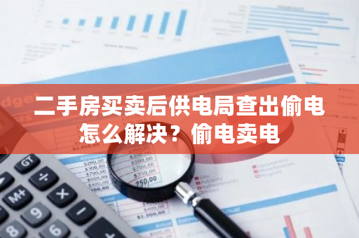 二手房买卖后供电局查出**怎么解决？**卖电-**张图片-ZBLOG