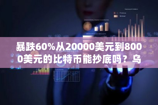 暴跌60%从20000美元到8000美元的比特币能**吗?乌克兰比特币交易-**张图片-ZBLOG 暴跌60%从20000美元到8000美元的比特币能**吗?乌克兰比特币交易-**张图片-ZBLOG